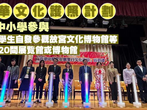 中華文化護照計劃20中小學參與 校長：可增潤公經社科及人文科