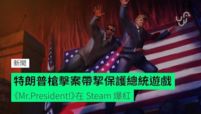 特朗普槍擊案帶挈保護總統遊戲 《Mr.President!》在 Steam 爆紅