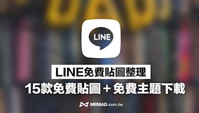 LINE 免費貼圖15 組大放送！外加2 款隱藏LINE 主題限定免費用