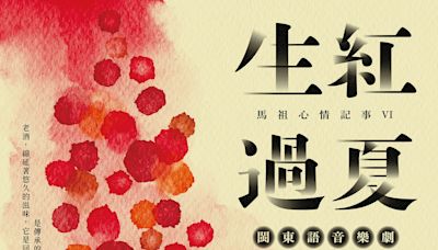 用閩東語唱出故鄉味《生紅過夏》音樂劇傳遞馬祖記憶