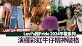 LGBTQIA+同志驕傲月 Levi's推Pride 2024平權系列 演繹彩虹牛仔精神破格 | am730