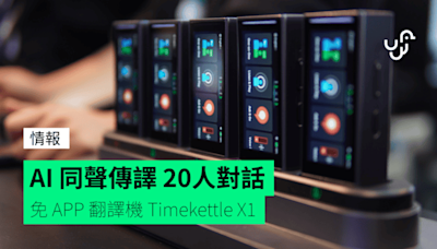 AI 同聲傳譯 20人對話 免 APP 翻譯機 Timekettle X1