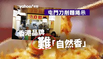 屯門刀削麵揭示 香港品牌難「自然香」