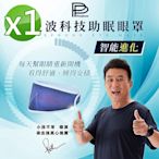 【PP 波瑟楓妮】醫療級石墨烯舒曼波循環眼罩1入(晶晏眼科用眼罩 幫助入睡 眼周循環)