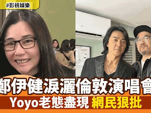 鄭伊健倫敦開唱感動落淚 網民熱議蒙嘉慧現身支持老公風采大不如前