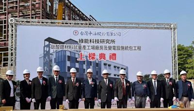 搶攻大型儲能系統、電動巴士商機 台灣中油鈦酸鋰廠展開建置