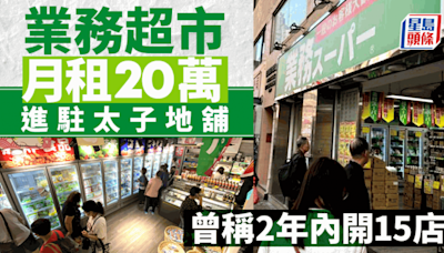 業務超市月租20萬進駐太子地舖 主打低價產品 曾稱2年內開15店