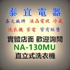 【本月特價】Panasonic國際 NA-130MU 直立式洗衣機 13公斤【另有SF130TCV】