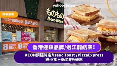 結業優惠｜香港連鎖品牌/過江龍結業！AEON銅鑼灣店/Isaac Toast /PizzaExpress 送小食＋低至5折優惠