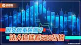 520行情會來嗎？統計過往勝算 法人這樣說