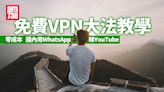 中國VPN免費推介｜用WhatsApp睇YouTube 自建私人Server5步教學 | am730