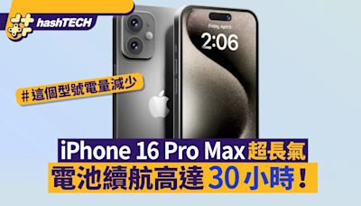 iPhone 16 Pro Max傳電池續航高達30小時！「這個」型號電量減少｜數碼生活