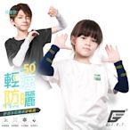 (2雙組)GIAT台灣製UPF50+兒童涼感防曬彈力袖套