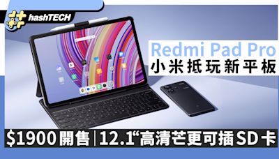 小米 Redmi Pad Pro 紅米平板$1900開售｜12.1“高清芒更可插SD卡｜數碼生活