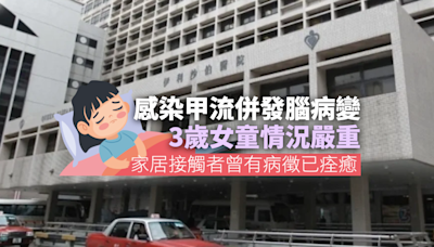 3歲女童感染甲流併發腦病變 現時情況嚴重