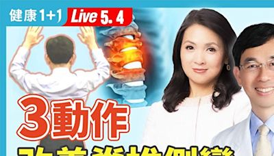 【健康1+1】3種保健操 改善脊椎側彎