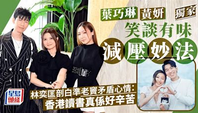 林奕匡剖白準老竇矛盾心情：香港讀書真係好辛苦 葉巧琳黃妍笑談有味減壓妙法丨獨家