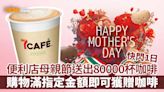 【母親節優惠2024】便利店宣布母親節送出80000杯咖啡 快閃1日購物滿指定金額即可獲贈咖啡