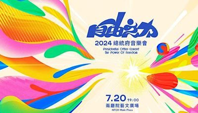 總統府音樂會明登場！首度結合奧運為台灣加油 3500席座位免費入場