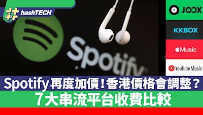 Spotify再度加價、香港價格亦調整？7大串流音樂平台邊間最抵用？｜科技玩物