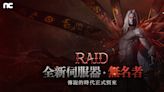 《劍靈2》「RAID」改版，推出新伺服器「無名者」可跳級創角領兩萬張召喚券等虛寶