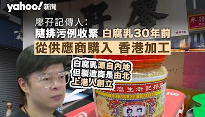 廖孖記：白腐乳早於 30 年前已從供應商購入 產品於香港加工｜Yahoo