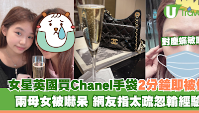 女星遊倫敦買Chanel袋2分鐘即被偷 兩母女被嚇呆 網友指太疏忽輸經驗 | U Travel 旅遊資訊網站