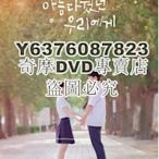 DVD影片專賣 2020韓劇 致美麗的我們（韓國版） 金曜漢/蘇珠妍 高清盒裝4碟