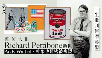 模仿大師Richard Pettibone逝世 曾二創Andy Warhol多件標誌作品