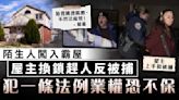 鵲巢鳩佔｜陌生人闖入霸屋 屋主換鎖趕人反被捕 犯一條法例業權恐不保