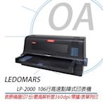 LEDOMARS LP-2000 106行平台式高速點陣式印表機