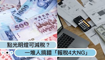 一堆人搞錯？點光明燈、安太歲可減稅，報稅4大NG申報錯誤恐遭罰！