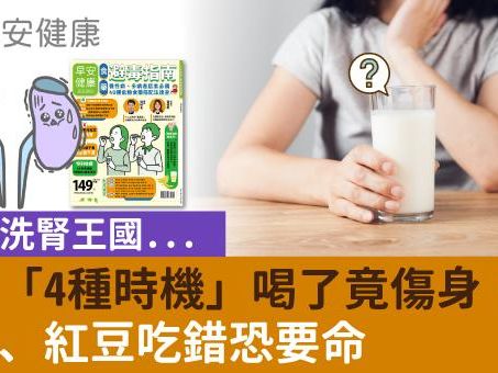 台灣洗腎王國...牛奶「4種時機」喝了竟傷身！香蕉、紅豆吃錯恐要命