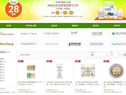 iHerb週年慶9/23快閃下殺：網友破萬好評商品 輸碼結帳72折 最低免百元！Yahoo加碼「全館可用」獨家折扣碼｜9月滿千免運