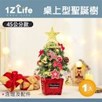 【1Z Life】桌上型聖誕樹(45CM)