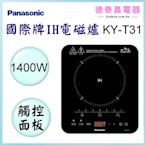 可議價~Panasonic【KY-T31】國際牌 IH 電磁爐【德泰電器】