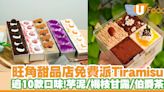 現切提拉米蘇專門店Miss Tira請食Tiramisu！免費任選Tiramisu口味 | U Food 香港餐廳及飲食資訊優惠網站