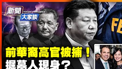 【新聞大家談】中共掘墓人現身？習要推翻誰 | 孫雯 | 中共代理人 | 王滬寧 | 大紀元