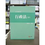 元照出版 大學用書【行政法(下)(翁岳生)】（2020年7月4版）