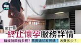 家計會終止懷孕服務收費多少？有甚麼優點及缺點？要通知家長嗎？ | am730