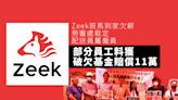 Zeek送貨平台員工追薪勝訴 最高或可獲賠11萬