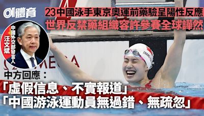 中國回應23泳手藥檢呈陽性 外交部：報道虛假不實，運動員無過錯