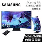 【免運送到家】SAMSUNG 三星 S55CG970NC 第二代 55吋 Odyssey Ark Mini LED 曲面電競螢幕