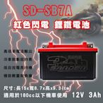 全動力-紅色閃電 鋰鐵電池 SD-SB7A 12V 3Ah 機車電池 KYMCO YAMAHA SYM適用 同YTX7A