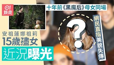 安祖蓮娜祖莉孻女15歲近況曝光 網民指顏值令人失望︰似邊個？