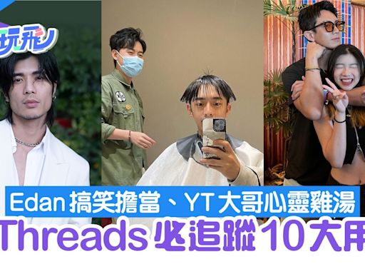 Threads必追蹤10大用戶 Edan／保錡／YT大哥 無架子與粉絲互動