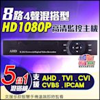 監視器攝影機 KINGNET AHD 1080P 8路主機DVR 8路4聲 支援AHD/TVI/CVI/960H/IPC 1080P DVR