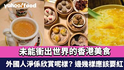 網民熱議難以置信未能衝出世界的香港美食 外國人淨係欣賞呢樣？ 邊幾樣應該要紅？