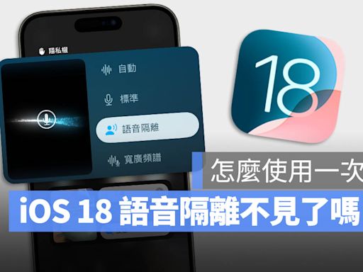 iOS 18 語音隔離功能不見了可以在哪開啟？怎麼使用？一次告訴你