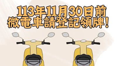 微型電動二輪車11月底前儘速掛牌以免受罰